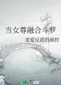 当女尊融合斗罗