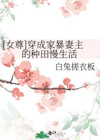 [女尊]穿成家暴妻主的种田慢生活