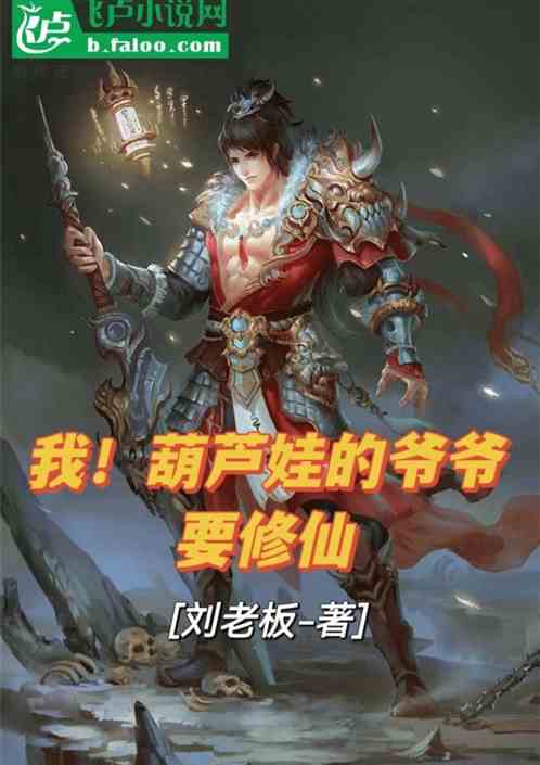 我，葫芦娃的爷爷，要修仙！