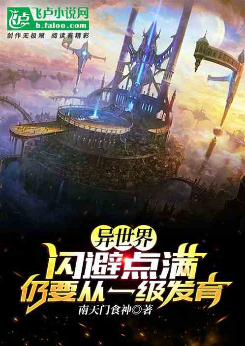 闪避点满&nbsp;仍要从一级发育