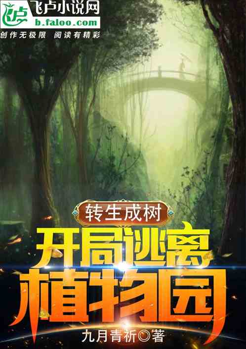转生成树，开局逃离植物园