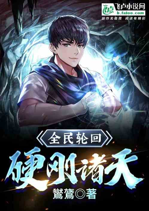 全民轮回：硬刚诸天