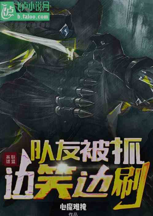 联盟：队友被抓，边笑边刷