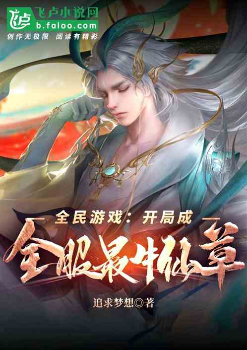 全民游戏：开局成全服最牛仙草