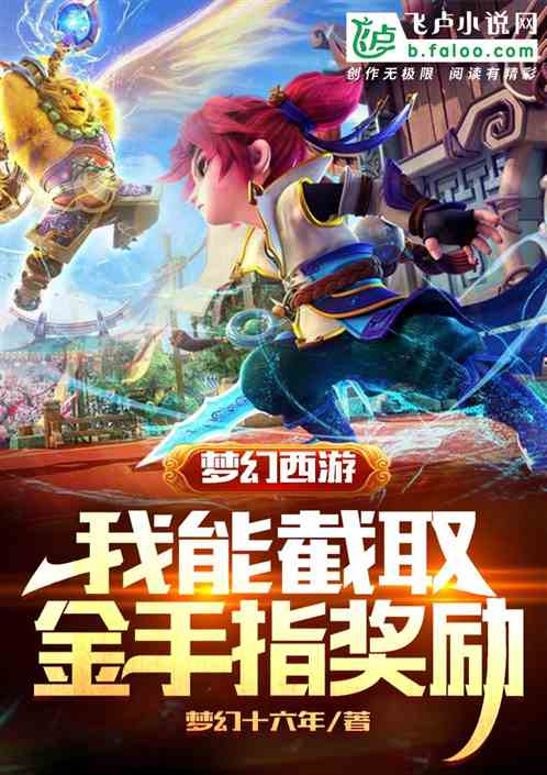 梦幻西游：我能截取金手指奖励