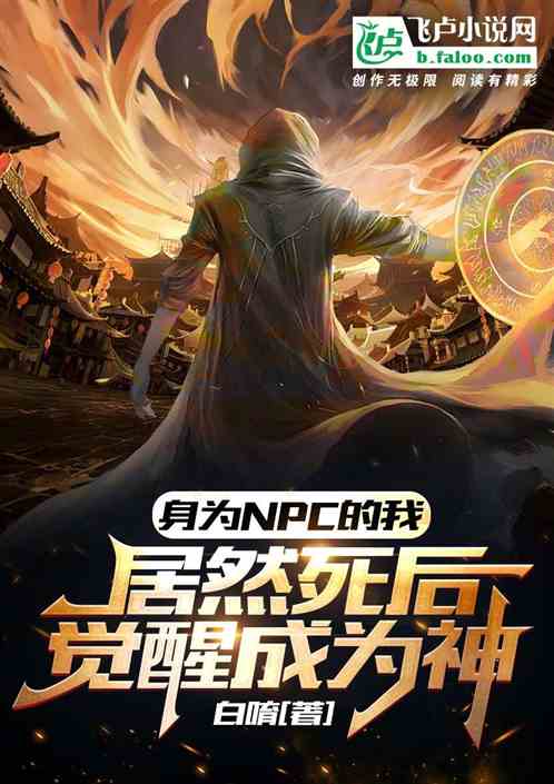 身为NPC的我居然死后觉醒为神