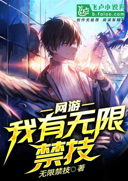 网游：我有无限禁技