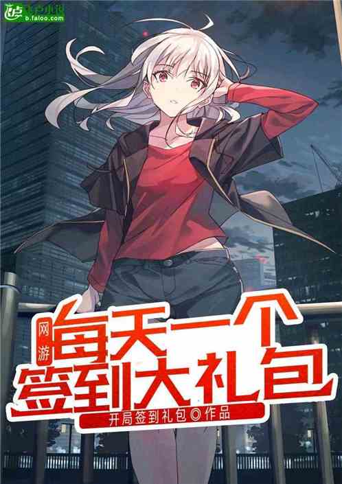 网游：每天一个签到礼包