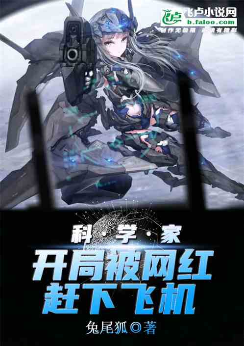科学家：开局被网红赶下飞机