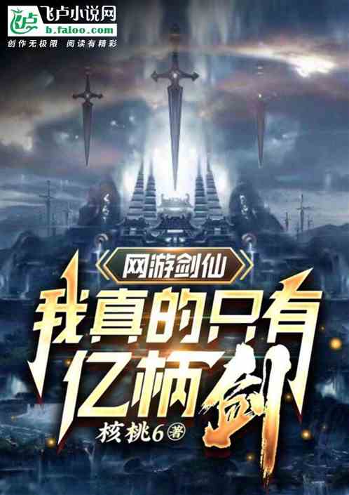 网游剑仙:我真的只有亿柄剑