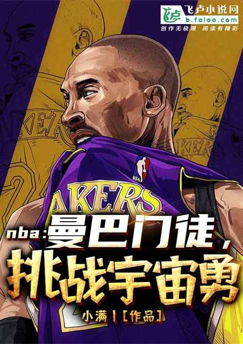 nba：曼巴门徒，挑战宇宙勇