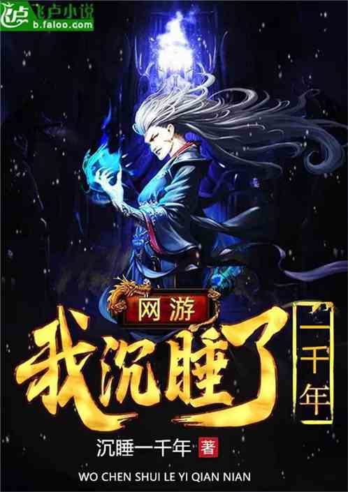 网游：我沉睡了一千年