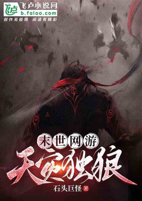 末世网游：天灾独狼