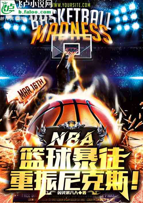 nba：篮球暴徒，重振尼克斯！