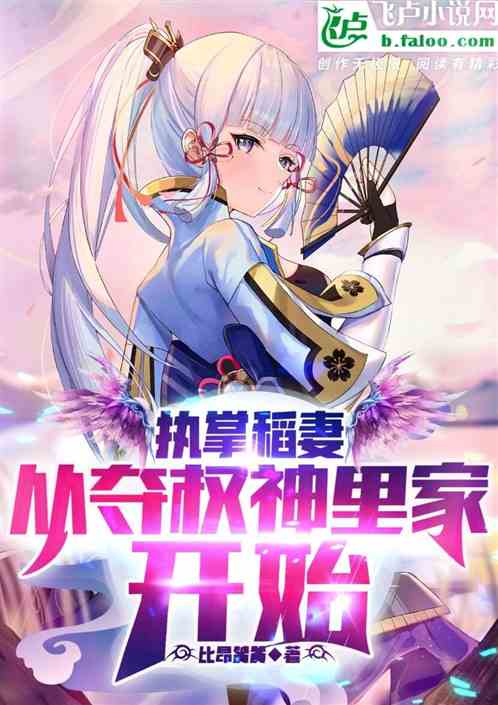 执掌稻妻，从夺权神里家开始