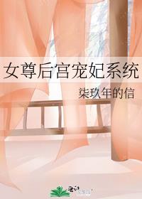 女尊后宫宠妃系统