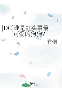 [DC]谁是红头罩最可爱的狗狗？