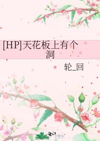 [HP]天花板上有个洞