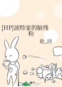 [HP]波特家的脑残粉