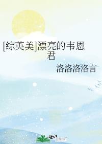 [综英美]漂亮的韦恩君