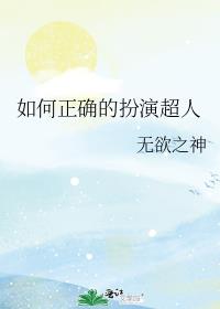 如何正确的扮演超人