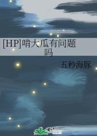 [HP]啃大瓜有问题吗