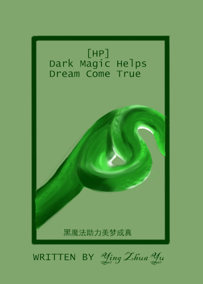 [HP]黑魔法助力美梦成真