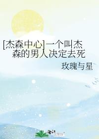 [杰森中心]一个叫杰森的男人决定去死