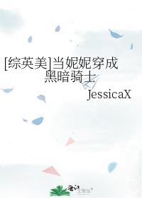 [综英美]当妮妮穿成黑暗骑士