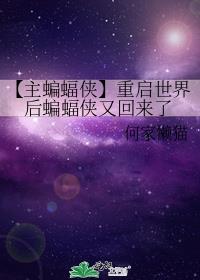 【主蝙蝠侠】重启世界后蝙蝠侠又回来了