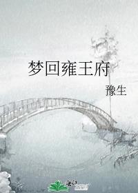 梦回雍王府