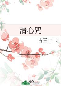 清心咒