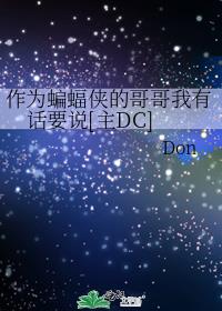 作为蝙蝠侠的哥哥我有话要说[主DC]