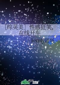 ［综英美］性感狂笑，在线开车