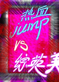 披着热血漫马甲却到了综英美这件事