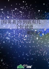 [综英美]你到底有几个好爸爸