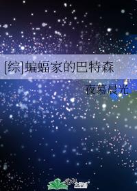 [综]蝙蝠家的巴特森