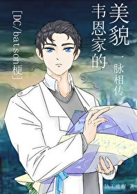 韦恩家的美貌一脉相传[DC/Bat son梗]