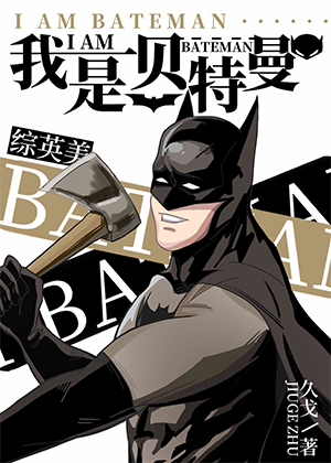 [综英美]我是贝特曼