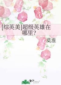 [综英美]超级英雄在哪里？