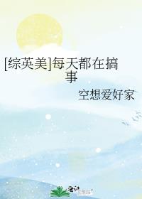 [综英美]每天都在搞事