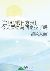 [主DC/明日方舟]今天罗德岛回泰拉了吗