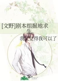 [文野]剧本组掘地求生