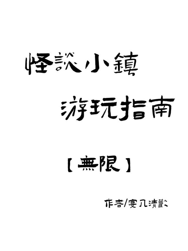 怪谈小镇游玩指南[无限]