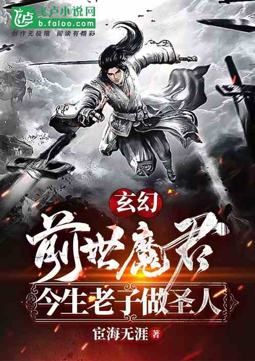 玄幻：前世魔君，今生老子做圣人