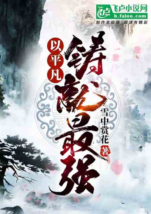 以平凡铸就最强