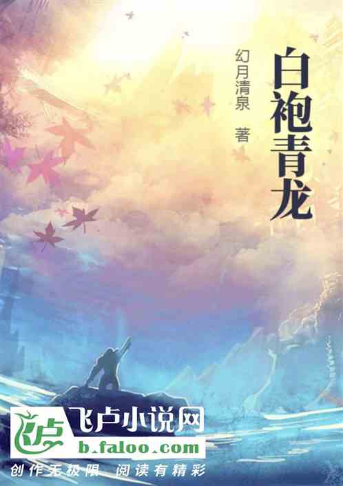白袍青龙