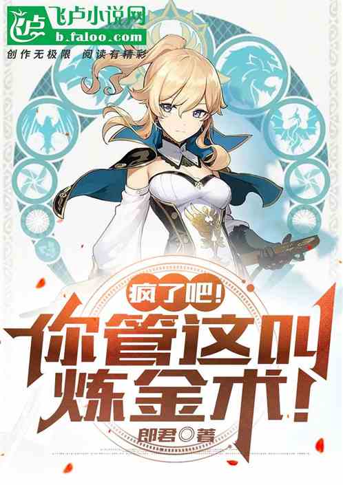 疯了吧！你管这叫炼金术！