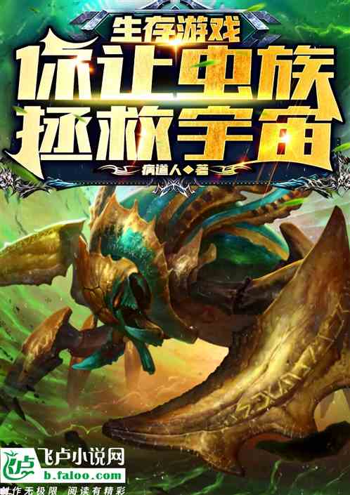 生存游戏:你让虫族拯救宇宙？