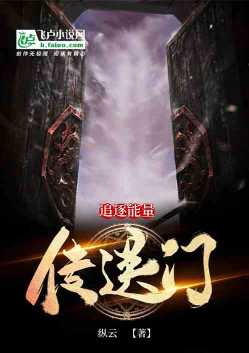 传送门：追逐能量